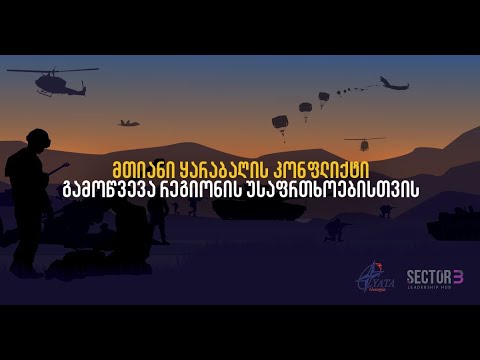 დისკუსია: მთიანი ყარაბაღის კონფლიქტი - გამოწვევა რეგიონის უსაფრთხოებისთვის.